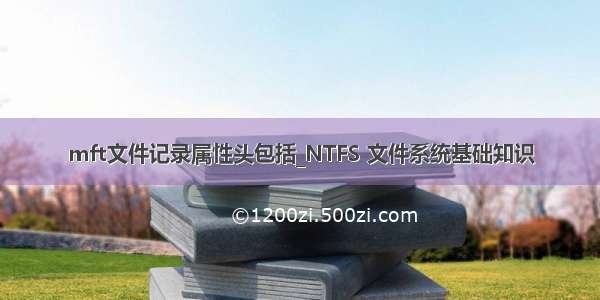 mft文件记录属性头包括_NTFS 文件系统基础知识