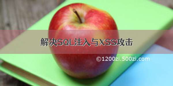 解决SQL注入与XSS攻击