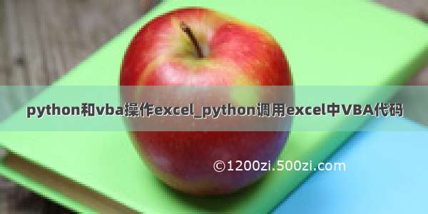 python和vba操作excel_python调用excel中VBA代码