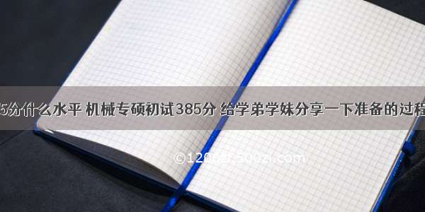 考研计算机385分什么水平 机械专硕初试385分 给学弟学妹分享一下准备的过程（数学二）...