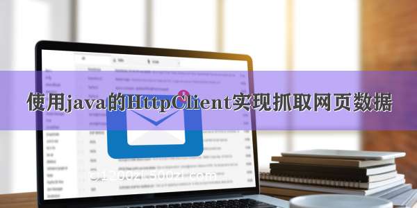 使用java的HttpClient实现抓取网页数据