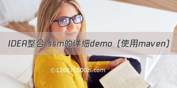 IDEA整合 ssm的详细demo（使用maven）