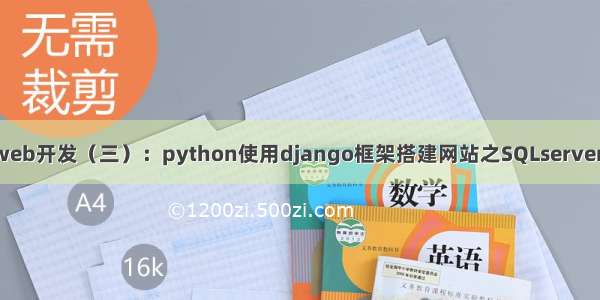 Python之web开发（三）：python使用django框架搭建网站之SQLserver数据库连接