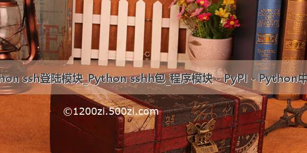 python ssh登陆模块_Python sshh包_程序模块 - PyPI - Python中文网