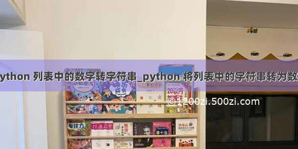 python 列表中的数字转字符串_python 将列表中的字符串转为数字