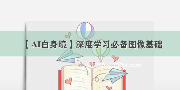 【AI白身境】深度学习必备图像基础