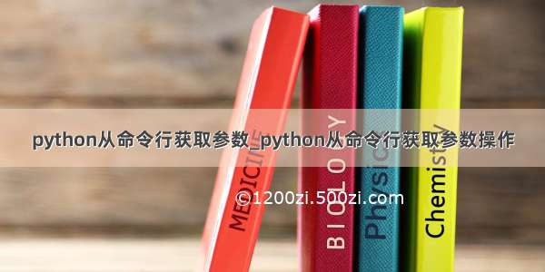 python从命令行获取参数_python从命令行获取参数操作