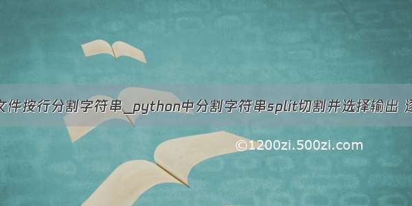 python读取文件按行分割字符串_python中分割字符串split切割并选择输出 逐行读取文件