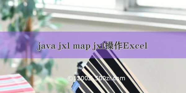 java jxl map jxl操作Excel