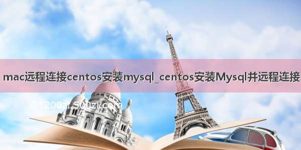 mac远程连接centos安装mysql_centos安装Mysql并远程连接