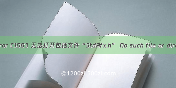 fatal error C1083 无法打开包括文件“StdAfx.h” No such file or directory