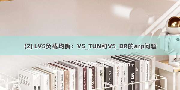 (2) LVS负载均衡：VS_TUN和VS_DR的arp问题