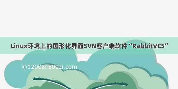 Linux环境上的图形化界面SVN客户端软件“RabbitVCS”