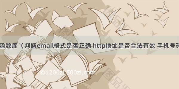 php 表单校验函数库（判断email格式是否正确 http地址是否合法有效 手机号码是否合法）...