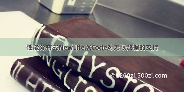 性能分布式NewLife.XCode对无限数据的支持