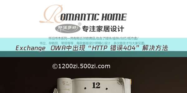 Exchange  OWA中出现“HTTP 错误404”解决方法