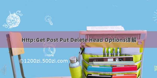 Http:Get Post Put Delete Head Options详解