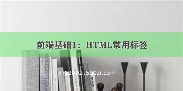 前端基础1：HTML常用标签