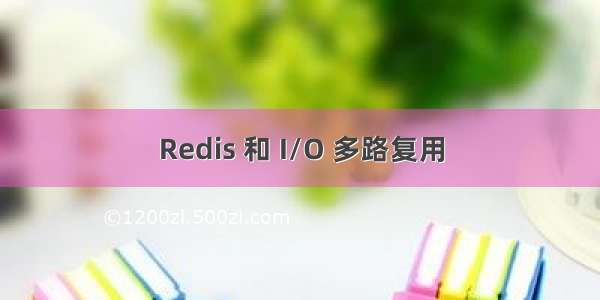 Redis 和 I/O 多路复用