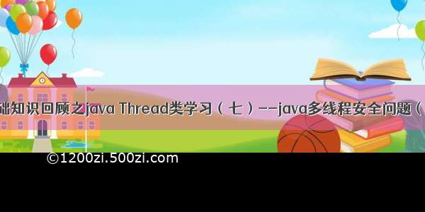 java基础知识回顾之java Thread类学习（七）--java多线程安全问题（死锁）