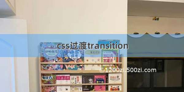 css过渡transition