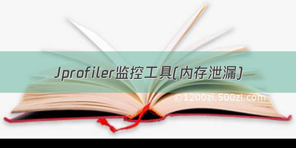 Jprofiler监控工具(内存泄漏)