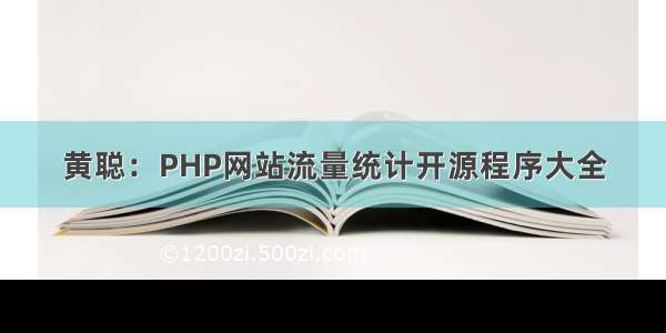 黄聪：PHP网站流量统计开源程序大全