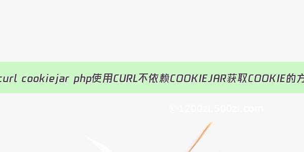 php curl cookiejar php使用CURL不依赖COOKIEJAR获取COOKIE的方法