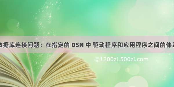 win7 64位数据库连接问题：在指定的 DSN 中 驱动程序和应用程序之间的体系结构不匹配