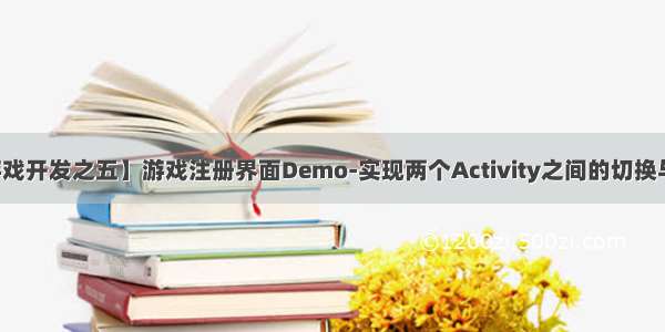 【Android游戏开发之五】游戏注册界面Demo-实现两个Activity之间的切换与数据交互！...