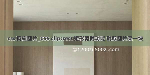 css 剪辑图片_CSS clip:rect 矩形剪裁功能 截取图片某一块