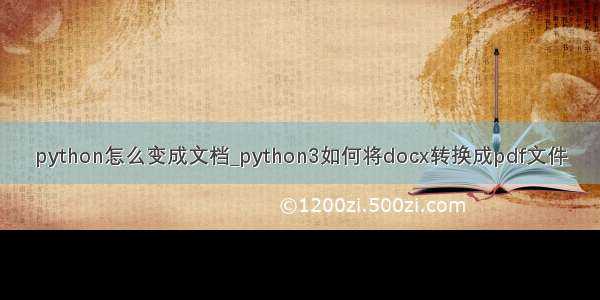 python怎么变成文档_python3如何将docx转换成pdf文件