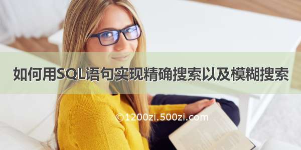 如何用SQL语句实现精确搜索以及模糊搜索