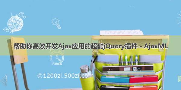 帮助你高效开发Ajax应用的超酷jQuery插件 - AjaxML