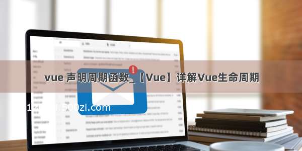 vue 声明周期函数_【Vue】详解Vue生命周期