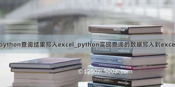 python查询结果写入excel_python实现查询的数据写入到excel