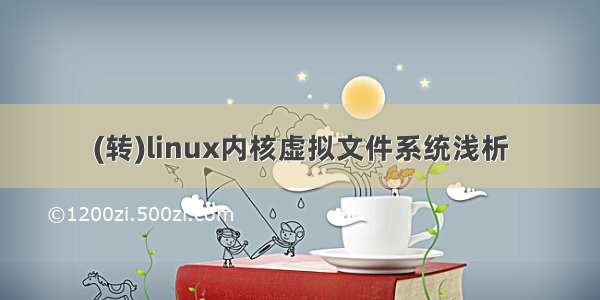 (转)linux内核虚拟文件系统浅析