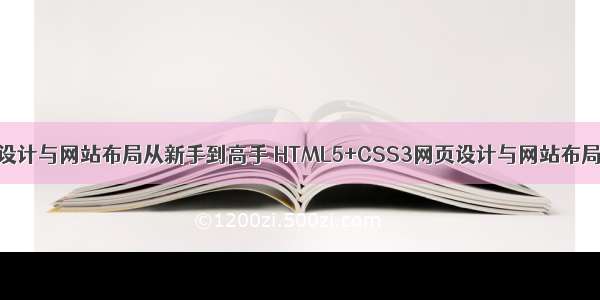 html5+css3网页设计与网站布局从新手到高手 HTML5+CSS3网页设计与网站布局从新手到高手...