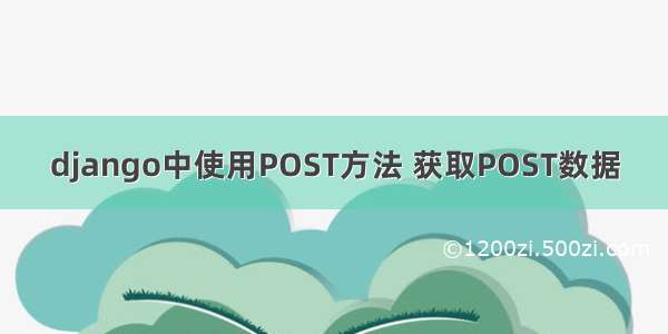 django中使用POST方法 获取POST数据