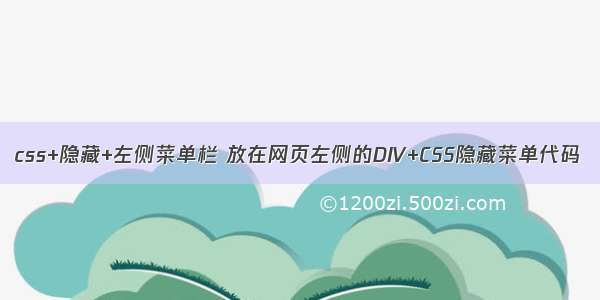 css+隐藏+左侧菜单栏 放在网页左侧的DIV+CSS隐藏菜单代码