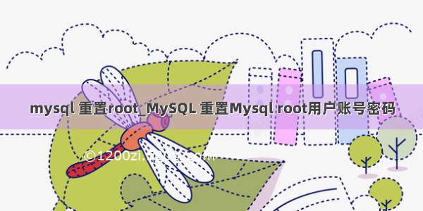 mysql 重置root_MySQL 重置Mysql root用户账号密码