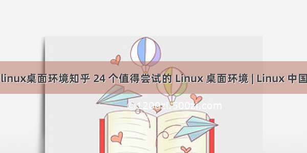 linux桌面环境知乎 24 个值得尝试的 Linux 桌面环境 | Linux 中国