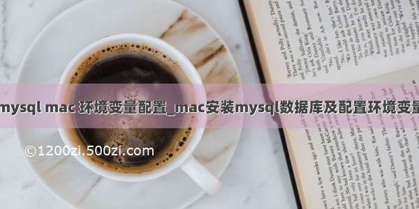 mysql mac 环境变量配置_mac安装mysql数据库及配置环境变量