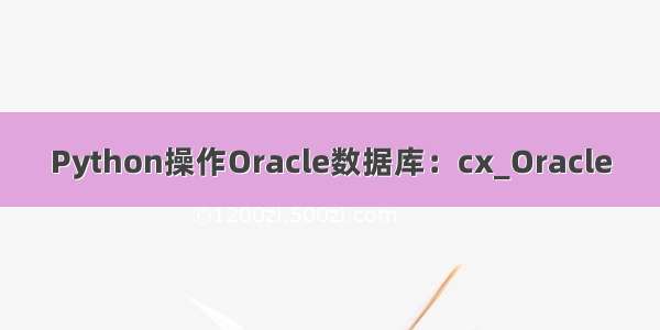 Python操作Oracle数据库：cx_Oracle