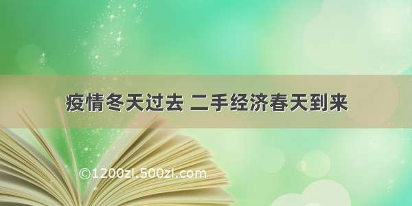 疫情冬天过去 二手经济春天到来