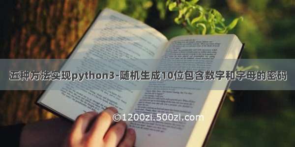 五种方法实现python3-随机生成10位包含数字和字母的密码