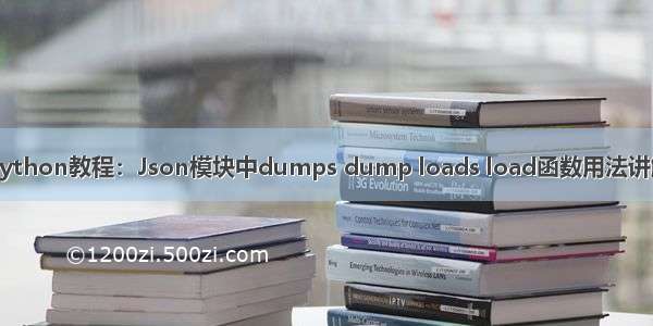 python教程：Json模块中dumps dump loads load函数用法讲解