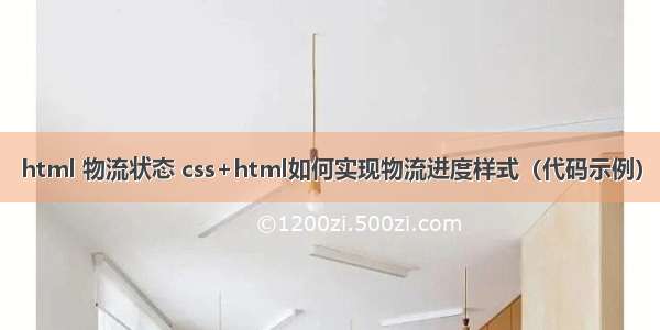 html 物流状态 css+html如何实现物流进度样式（代码示例）