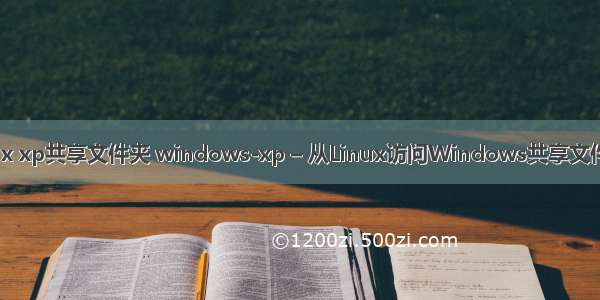 linux xp共享文件夹 windows-xp – 从Linux访问Windows共享文件夹？