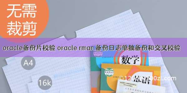 oracle备份片校验 oracle rman 备份日志单独备份和交叉校验